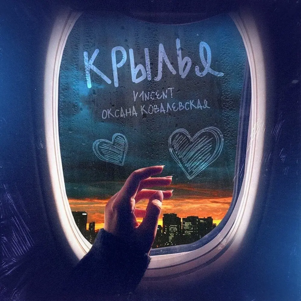 Крылья - Оксана Ковалевская, V1NCENT