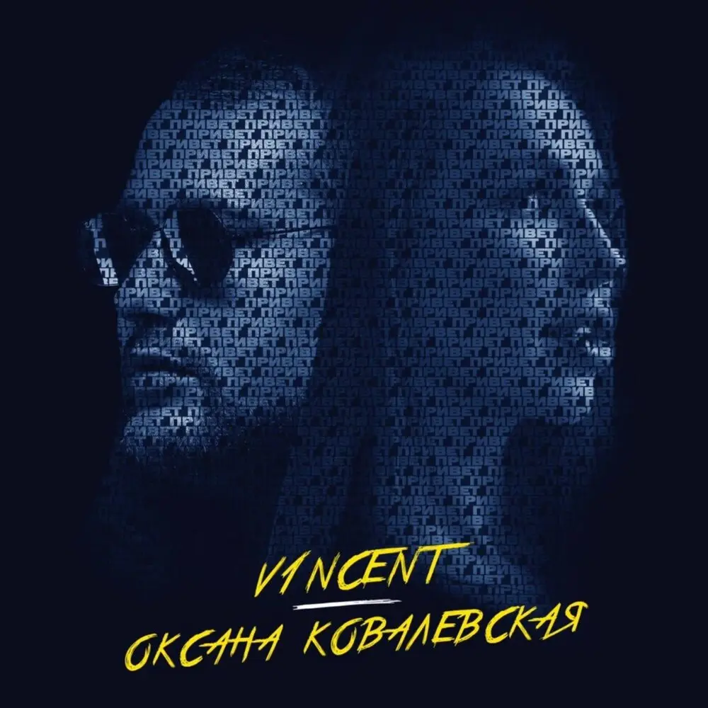 Привет - Оксана Ковалевская, V1NCENT