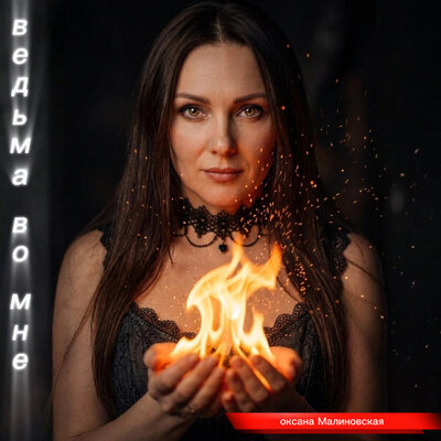 Ведьма во мне - Оксана Малиновская