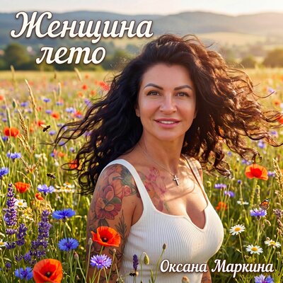 Женщина лето - Оксана Маркина