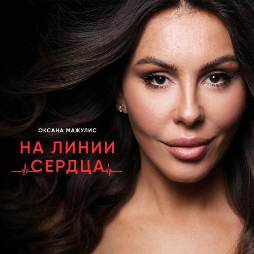 Оксана Мажулис - На линии сердца