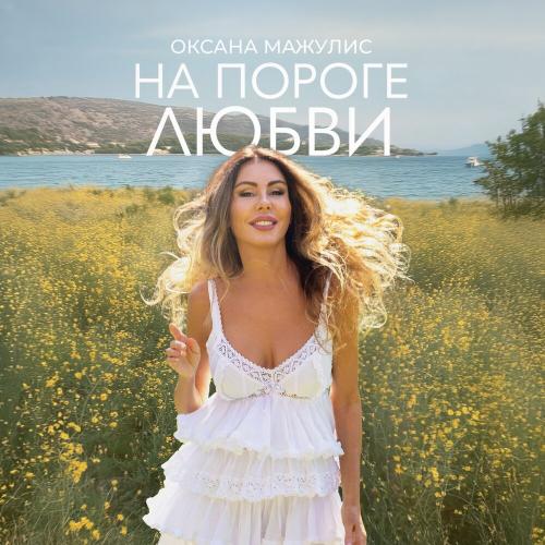 Оксана Мажулис - На пороге любви