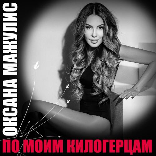 Оксана Мажулис - По моим килогерцам