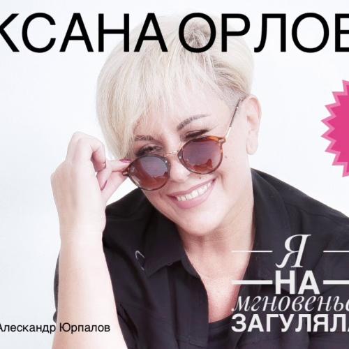 Оксана Орлова - Загуляла