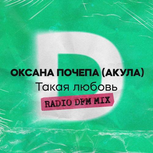 Оксана Почепа (Акула), DFM - Такая любовь (Radio DFM Mix)