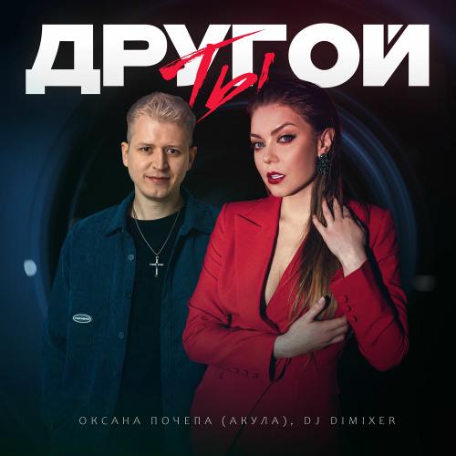 Оксана Почепа (Акула) & DJ DimixeR - Ты Другой