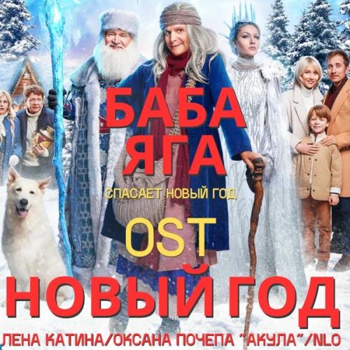 Оксана Почепа (Акула) feat. Лена Катина & NLO - Новый год [From _Баба Яга спасает Новый год_]