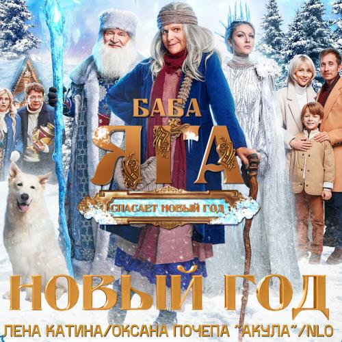 Оксана Почепа (Акула) feat. Лена Катина & NLO - Новый Год (OST Баба Яга Cпасает Новый Год)