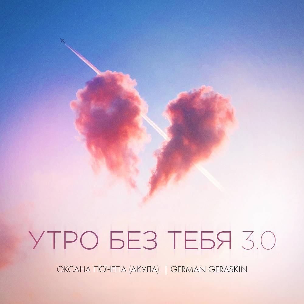Утро без тебя 3.0 - Оксана Почепа (Акула) & German Geraskin