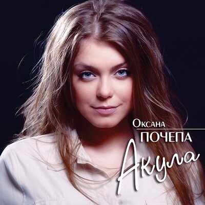 Секс - Оксана Почепа (Акула), Иван Демьян