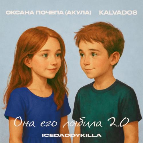 Оксана Почепа (Акула), KALVADOS & ICEDADDYKILLA - Она его любила 2.0