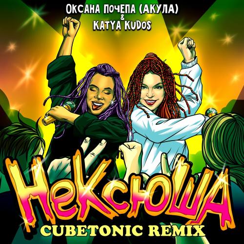 Оксана Почепа (Акула) & Katya Kudos - Нексюша (Cubetonic Remix)
