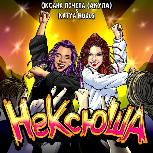 Оксана Почепа (Акула) & Katya Kudos - Нексюша (Pop Punk Edit)