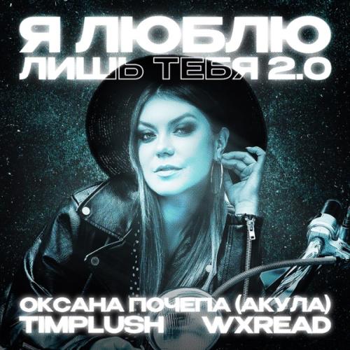 Оксана Почепа (Акула), TIMPLUSH & WXREAD - Я люблю лишь тебя 2.0