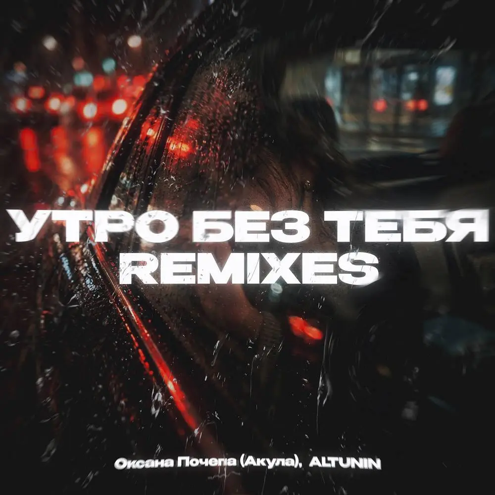 Утро без тебя x Hoodtrap - Oksana Pochepa & ALTUNIN