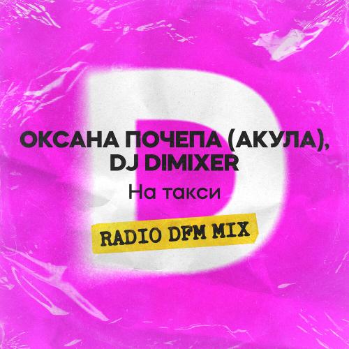 Оксана Почепа, DJ DimixeR - На такси (DFM Mix)