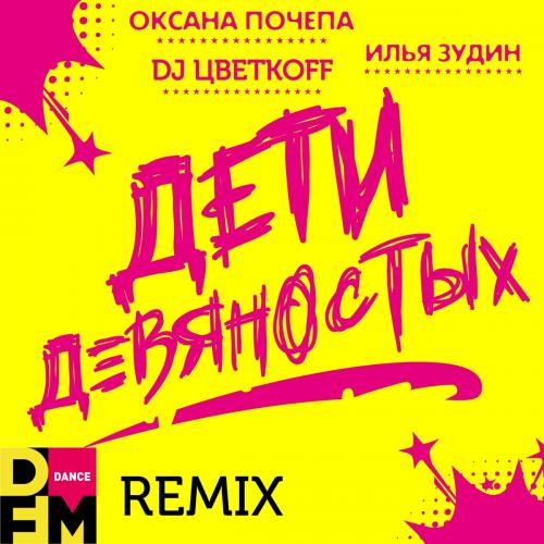Оксана Почепа feat. Илья Зудин x DJ ЦветкoFF - Дети Девяностых (DFM Remix)