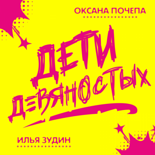 Оксана Почепа & Илья Зудин - Дети девяностых
