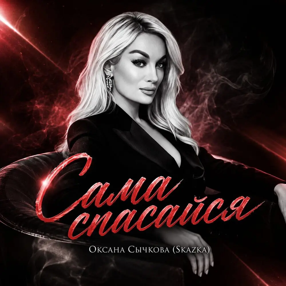 Сама спасайся - Оксана Сычкова (Skazka)