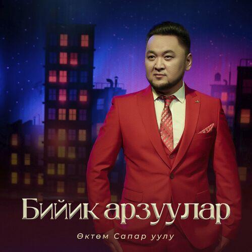 Өктөм Сапар Уулу - Бийик арзуулар