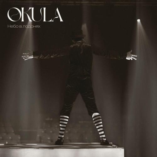 OKULA - Небо в ладонях