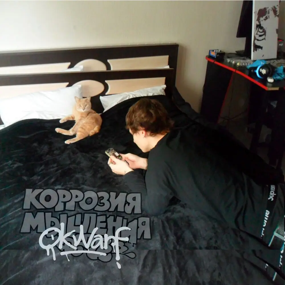 коррозия мышления - okwarf 154