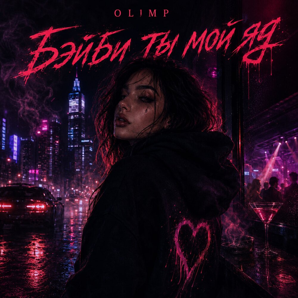 Бэйби, ты мой яд - OL1MP