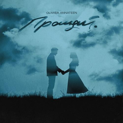 OL1WER, Annateen - Прощай