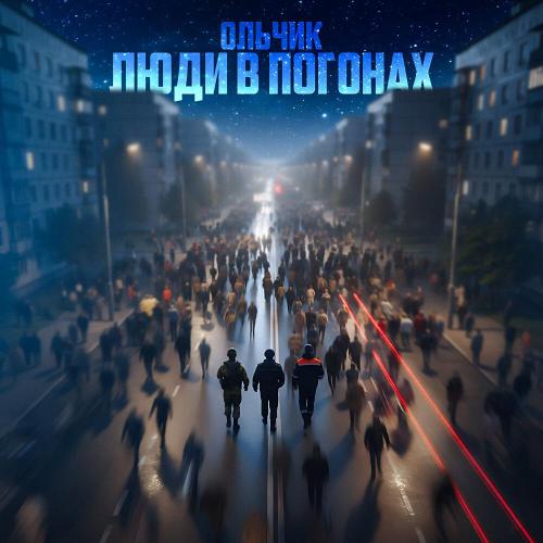Ольчик - ЛЮДИ В ПОГОНАХ