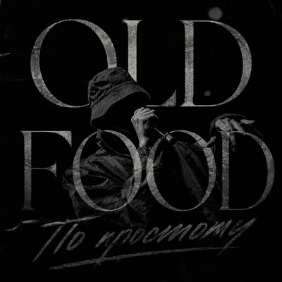 По простому - OLD FOOD