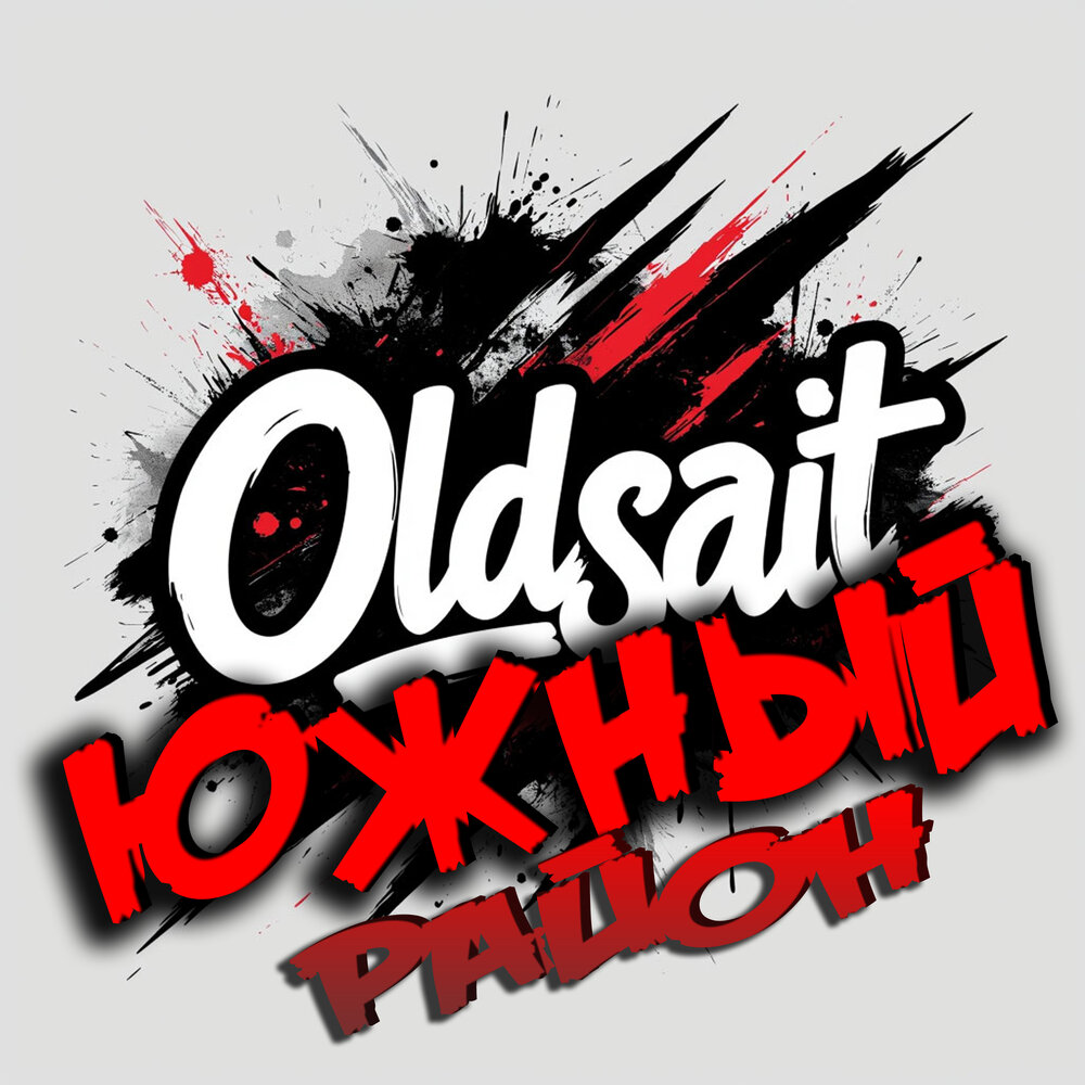 Южный район - Oldsait