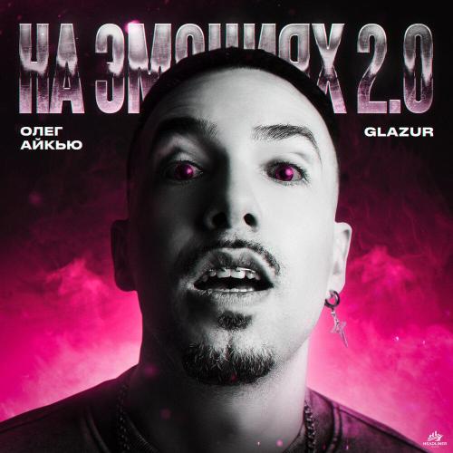 Олег АЙКЬЮ, Glazur - На эмоциях 2.0