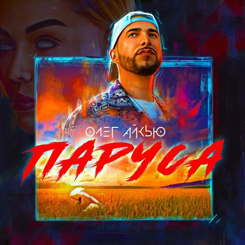 Паруса - Олег АЙКЬЮ