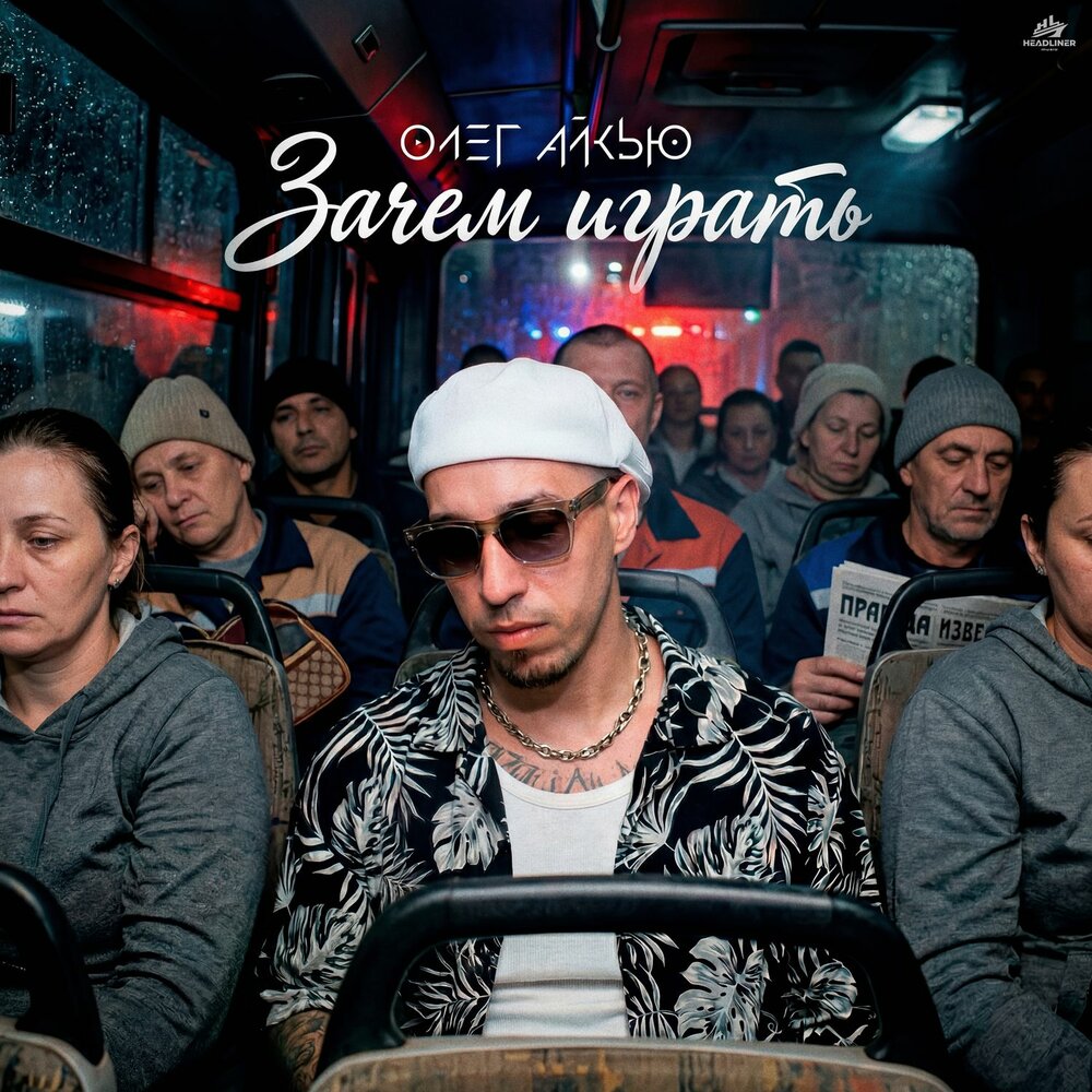 Олег АЙКЬЮ - Зачем играть