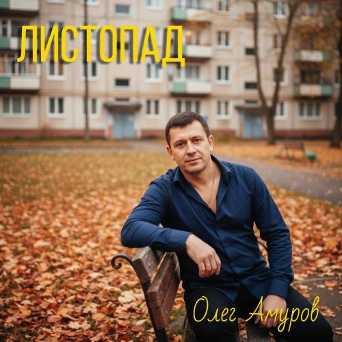 Олег Амуров - Листопад