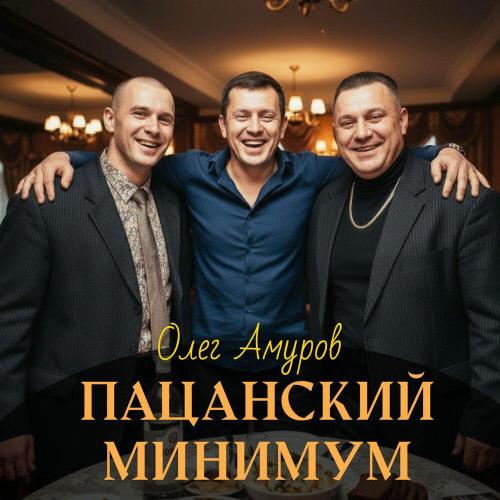 Олег Амуров - Пацанский минимум