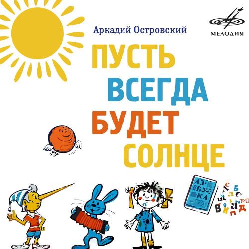 Олег Анофриев, Инструментальный ансамбль п-у Бориса Фрумкина, Аркадий Островский - Пусть всегда будет солнце