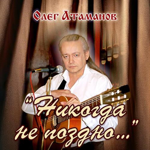 Олег Атаманов - С днём рожденья!