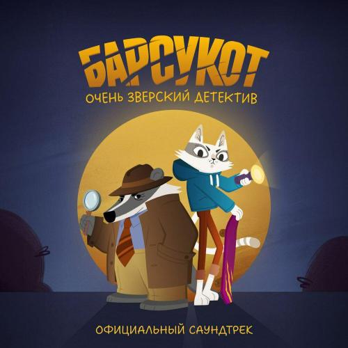 Олег Белов - Тема Барсука