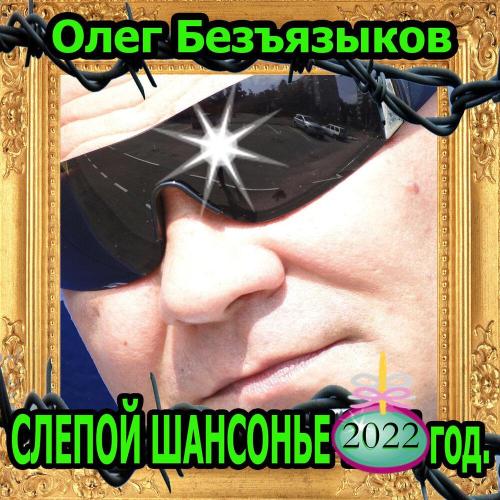 Олег Безъязыков - С днюхой, брат!