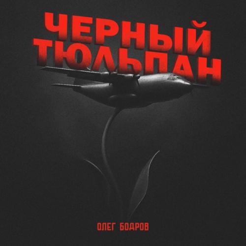 Олег Бодров - Черный тюльпан