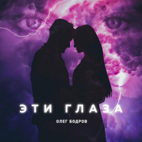 Олег Бодров - Эти глаза
