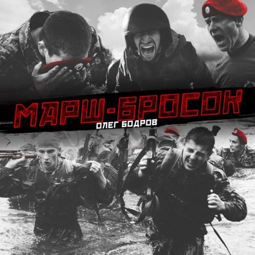 Олег Бодров - Марш-бросок