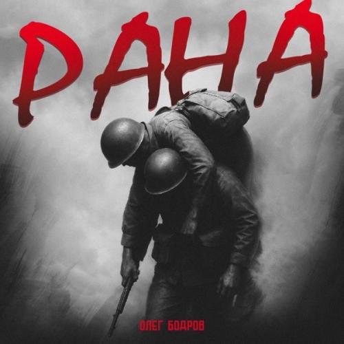 Олег Бодров - Рана