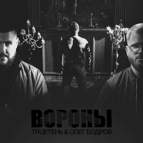 Олег Бодров & Trueтень - Вороны