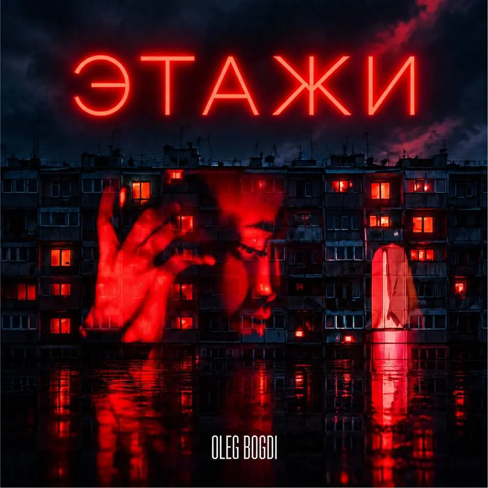 Этажи - Oleg Bogdi