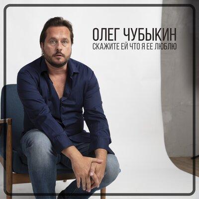Олег Чубыкин - Скажите ей что я её люблю