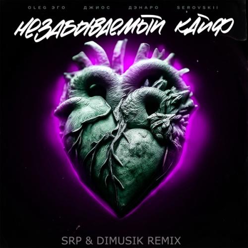 OLEG ЭГО, Джиос, Дэнаро & SEROVSKII - Незабываемый кайф (SRP & DIMUSIK REMIX)
