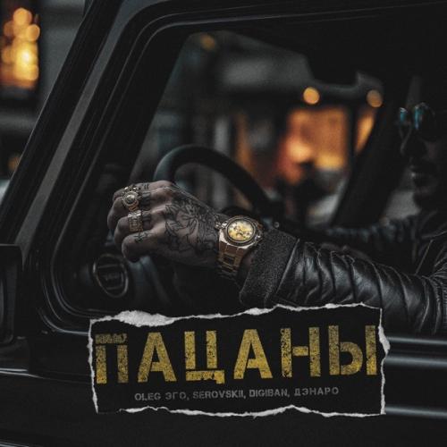OLEG ЭГО feat. SEROVSKII & DIGIBAN & Дэнаро & Cooltoora - Пацаны