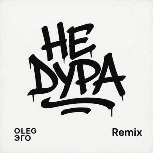 OLEG ЭГО - Не дура (Remix)